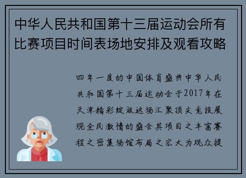 中华人民共和国第十三届运动会所有比赛项目时间表场地安排及观看攻略