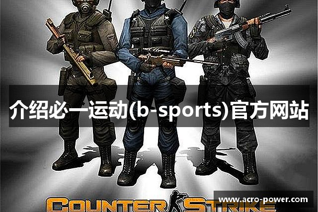 介绍必一运动(b-sports)官方网站